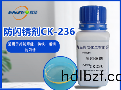 防閃鏽劑CK236