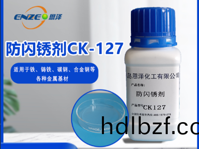 防閃鏽劑 CK127-不含亞硝痠鹽、添加量少