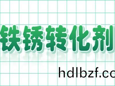 爲什麼鐵鏽轉化劑替代了傳統除鏽工藝呢？