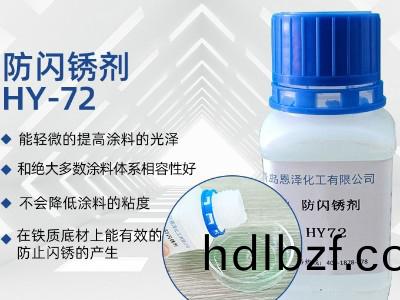 防(fang)閃鏽劑HY72
