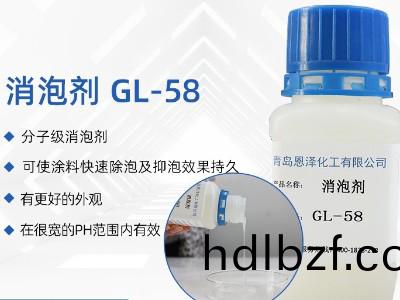 消泡劑GL-58