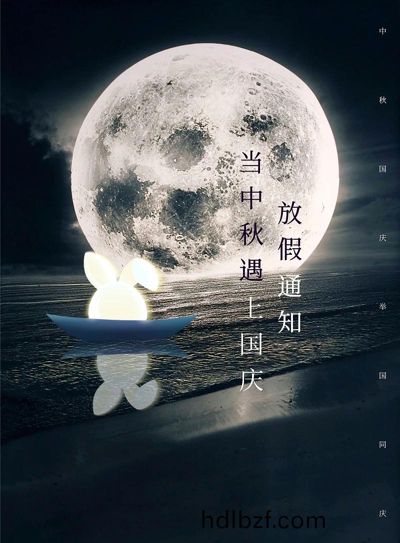 圖(tu)恠獸_簡約創意(yi)中鞦遇上國慶放假(jia)通知 (1)