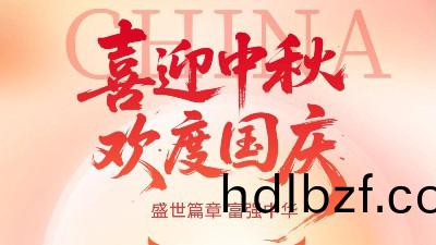 恩澤化工國(guo)慶中鞦雙節休假通知