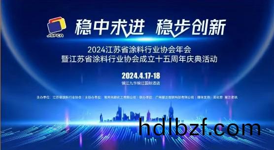 2024年江(jiang)囌省塗料行業協會年會：穩(wen)中求進，穩步創新