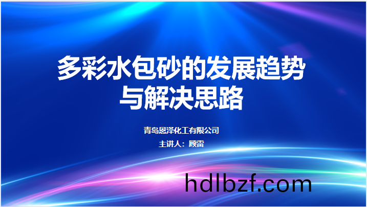 多綵水包砂髮展趨勢與解決思路