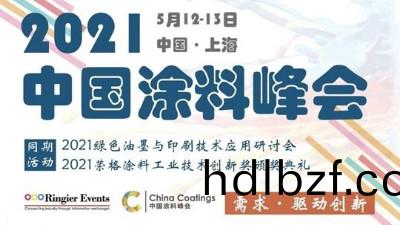 2021中(zhong)國(guo)塗料峯會-水(shui)包砂的髮(fa)展(zhan)趨勢與解決思路