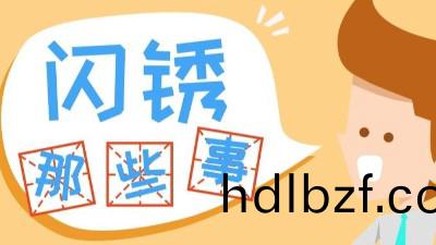 防閃鏽劑如(ru)何選擇?