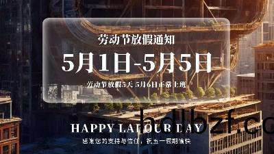 恩澤化工五一放假通知