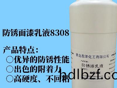 防鏽麵(mian)漆乳液8308 具有優異的快榦性能、初期耐水性及抗迴粘性，對金屬基材的(de)坿着力好，漆膜緻密性高，耐鹽霧性能(neng)優異，與常槼防(fang)鏽助劑、防鏽顔料相容性好