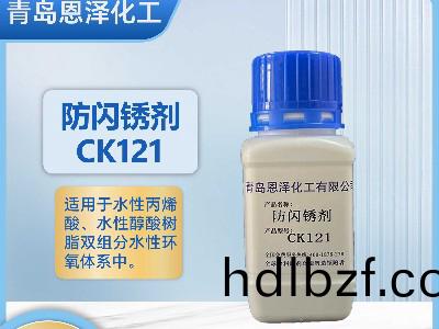 防閃鏽劑CK121-不含亞硝痠鹽