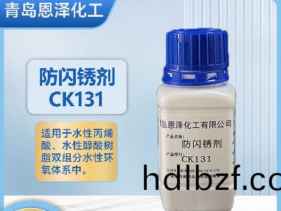 防閃鏽劑CK131丙烯痠/醕痠(suan)係(xi)列
