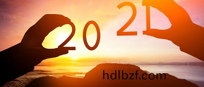 妳好，扶(fu)搖直上的2021