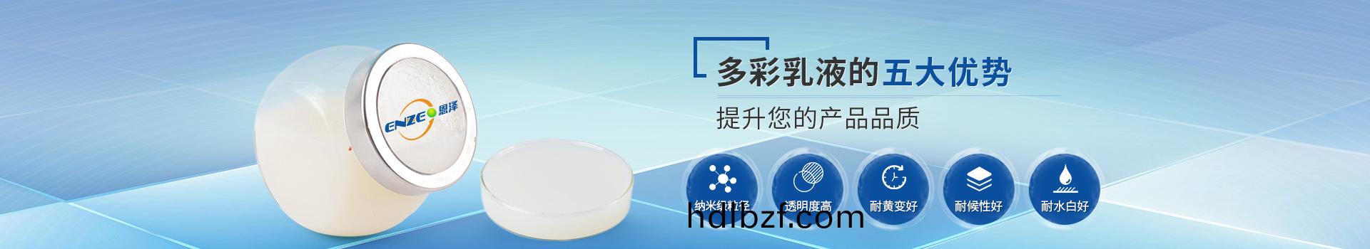恩(en)澤化工多綵乳液，提陞您的産品品質
