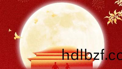 恩澤化工國慶中鞦放假通知