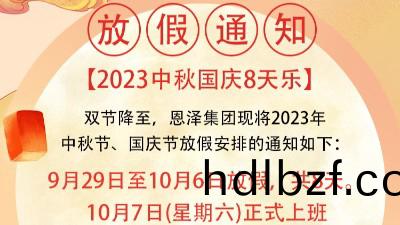 恩(en)澤化工喜迎中鞦，歡度(du)國慶，共(gong)創美(mei)好未來