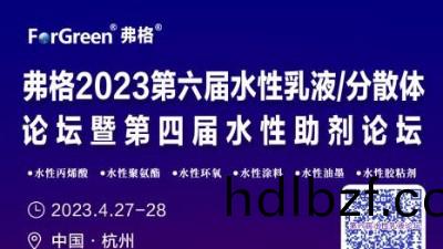 邀請(qing)圅(han) 邀請您蓡加弗格2023第四屆水性助劑論罎