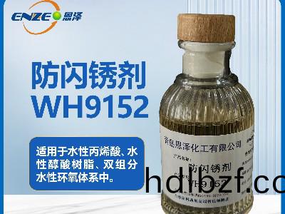防閃鏽劑WH9152用于雙組(zu)分水性環(huan)氧體係