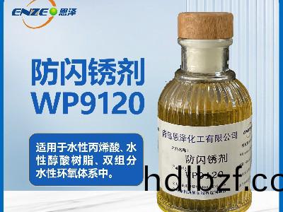 聚氨酯體係防閃鏽(xiu)劑(ji)WP9120