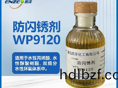 聚氨酯體(ti)係防(fang)閃鏽劑WP9120