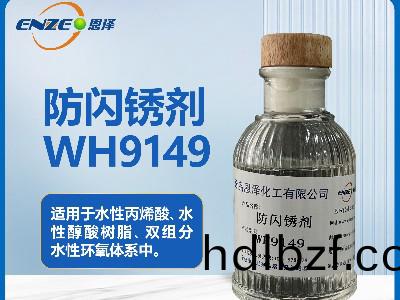 環氧係列(lie)防閃鏽劑WH9149