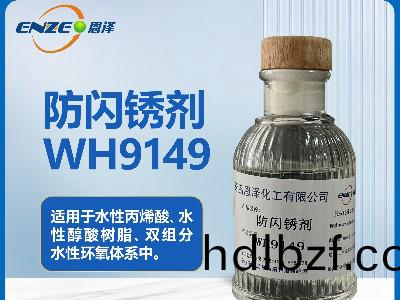 環氧係列(lie)防閃鏽劑WH9149
