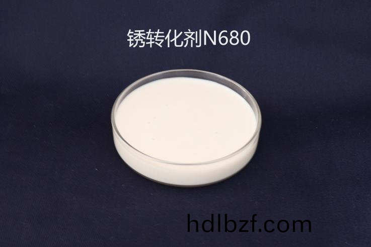 鐵鏽轉化劑N680