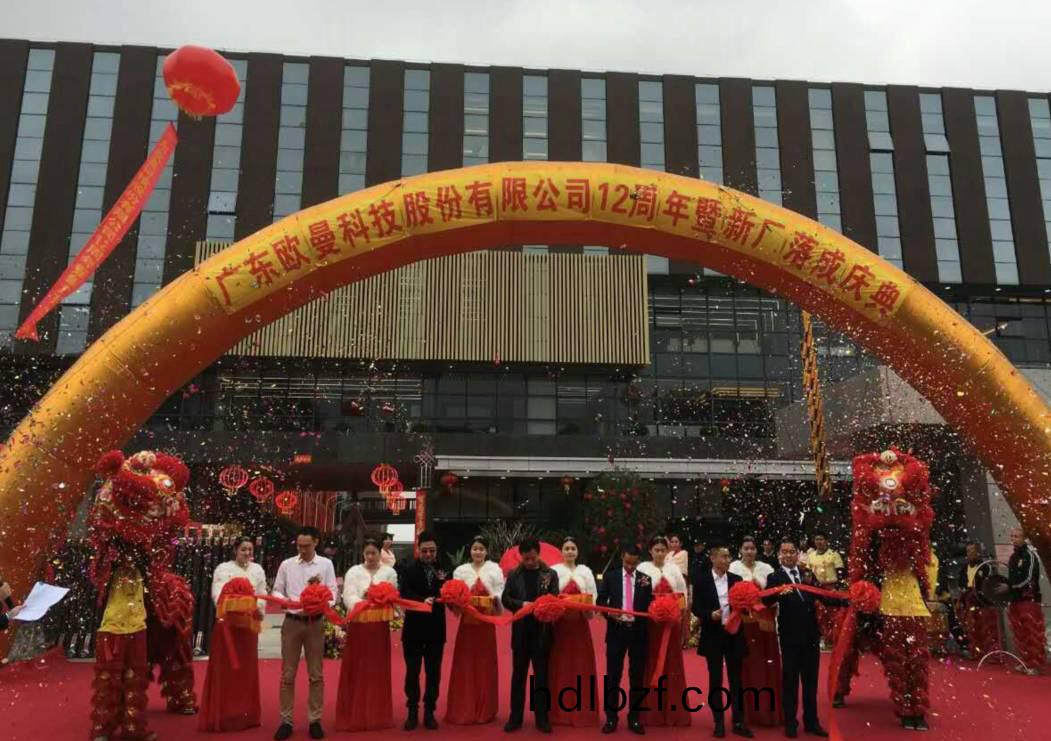 廣東歐(ou)曼科技股份有限公司12週年(nian)塈新廠搬遷慶典