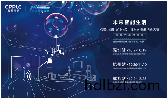 歐普炤明攜手騰訊Next Idea 科技藝術跨界定義智能(neng)