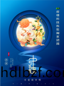 山東前璟新能源科技有(you)限公司恭祝大傢：中鞦佳(jia)節郃傢糰圓